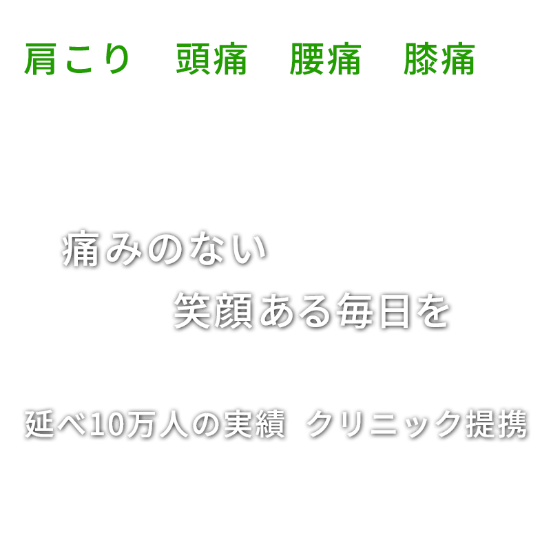 痛みのない笑顔ある毎日を