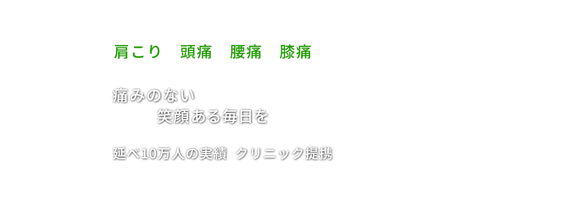 痛みのない笑顔ある毎日を