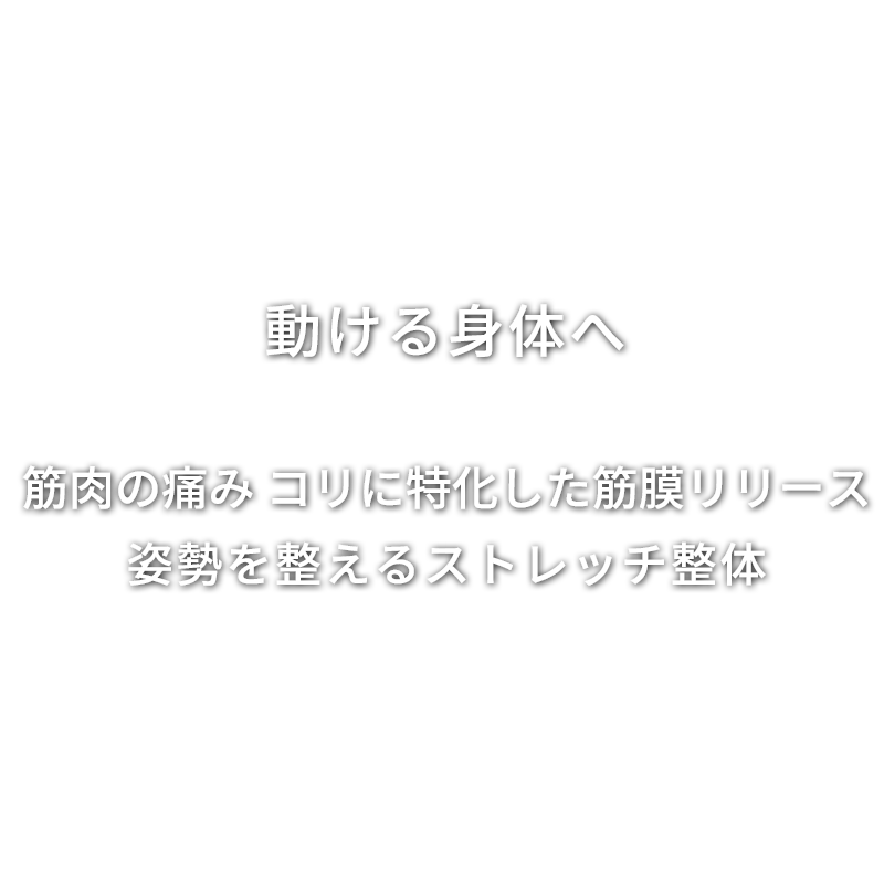 動ける身体へ