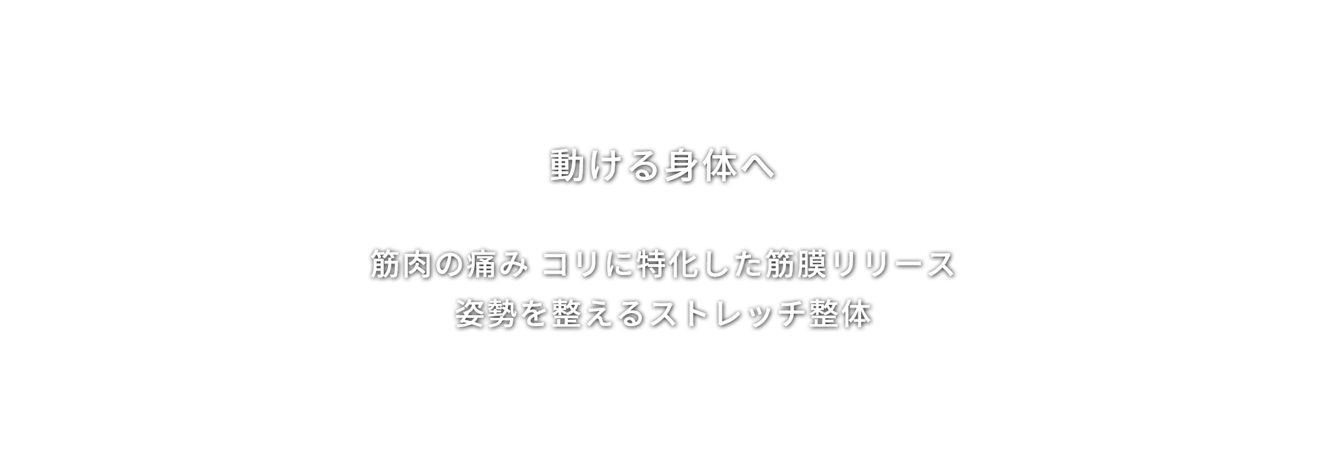 動ける身体へ