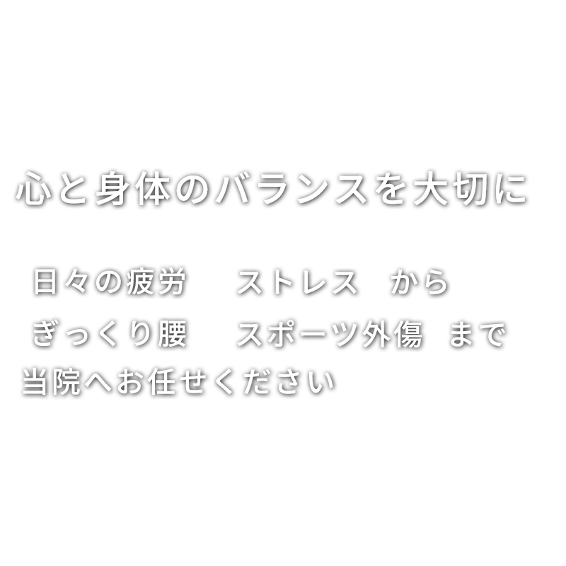 心と身体のバランスを大切に