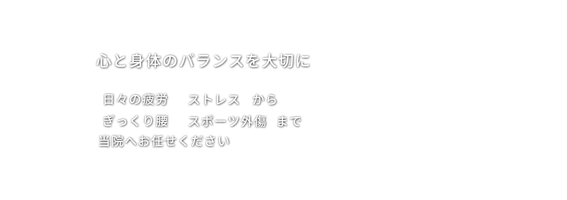心と身体のバランスを大切に